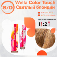 Wella Color Touch 8/0 светлый блондин, 60 мл