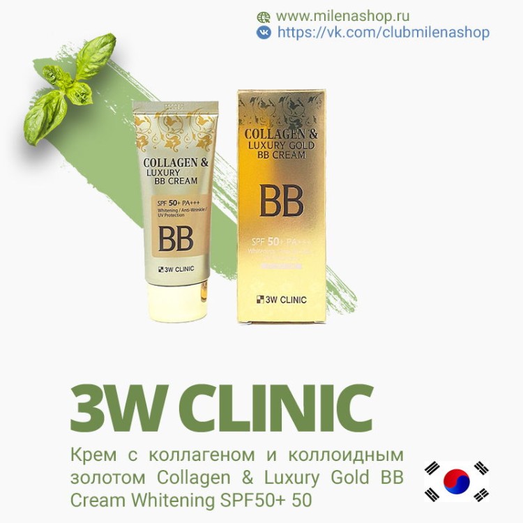  3W CLINIC Крем с коллагеном и коллоидным золотом Collagen & Luxury Gold BB Cream Whitening SPF50+ 50. Доставка в Астрахань