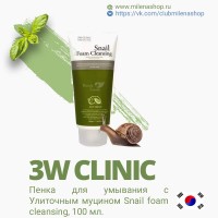 3W CLINIC Пенка для умывания с Улиточным муцином Snail foam cleansing, 100 мл.
