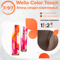 Wella Color Touch 7/97 блонд сандре коричневый, 60 мл.