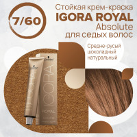 Igora Royal Absolute 7-60 средний русый шоколадный натуральный, 60 мл.